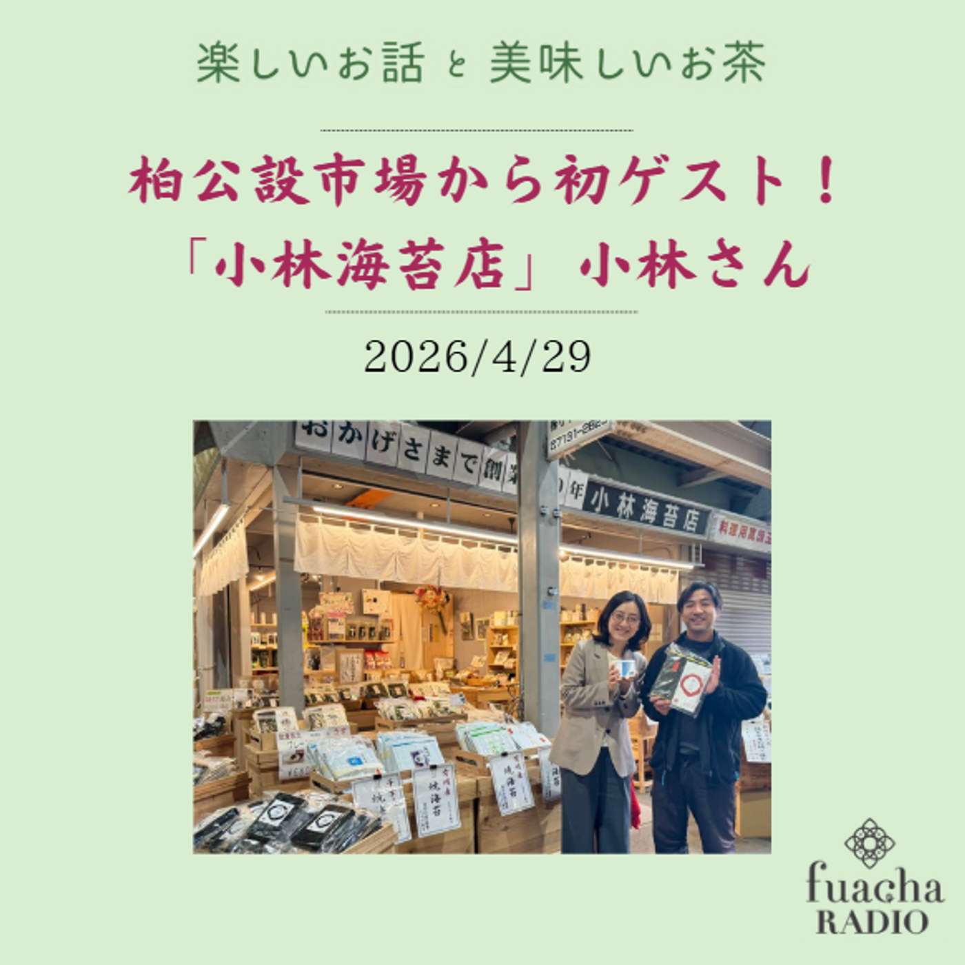 #55 柏公設市場から初ゲスト!「小林海苔店」小林さん episode artwork