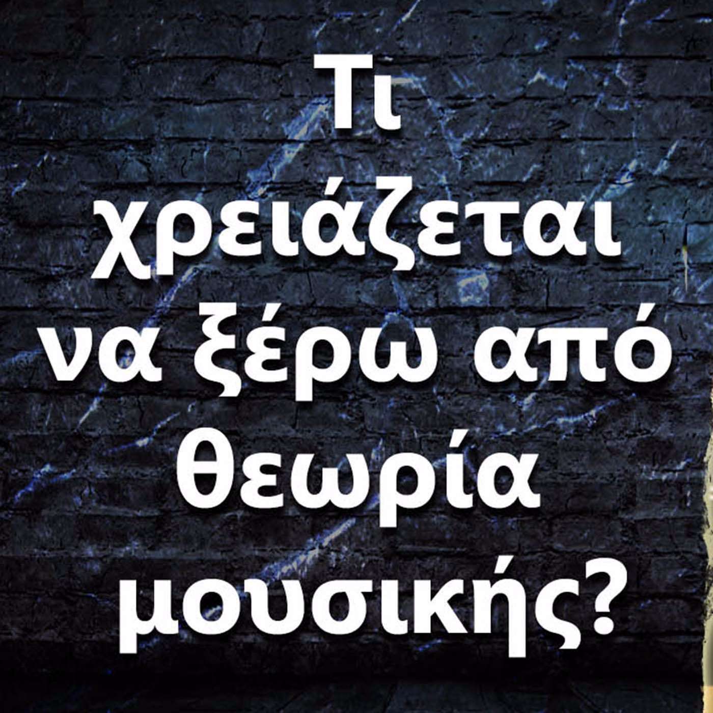 044 Τι χρειάζεται να ξέρω από θεωρία μουσικής? episode artwork