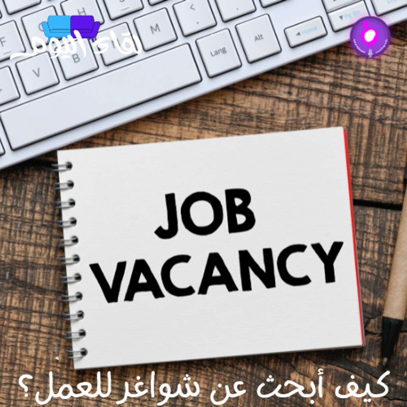 كيف أبحث عن شواغر للعمل؟