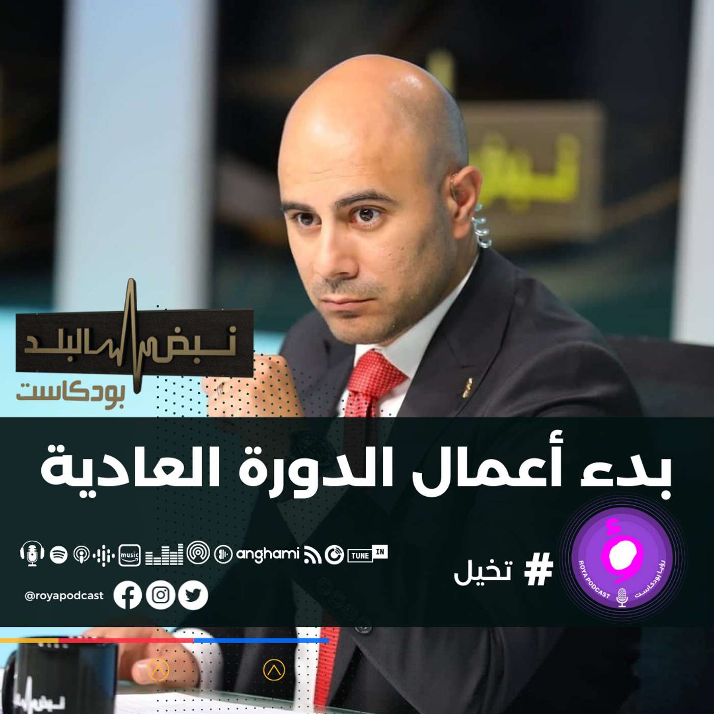 بدء أعمال الدورة العادية