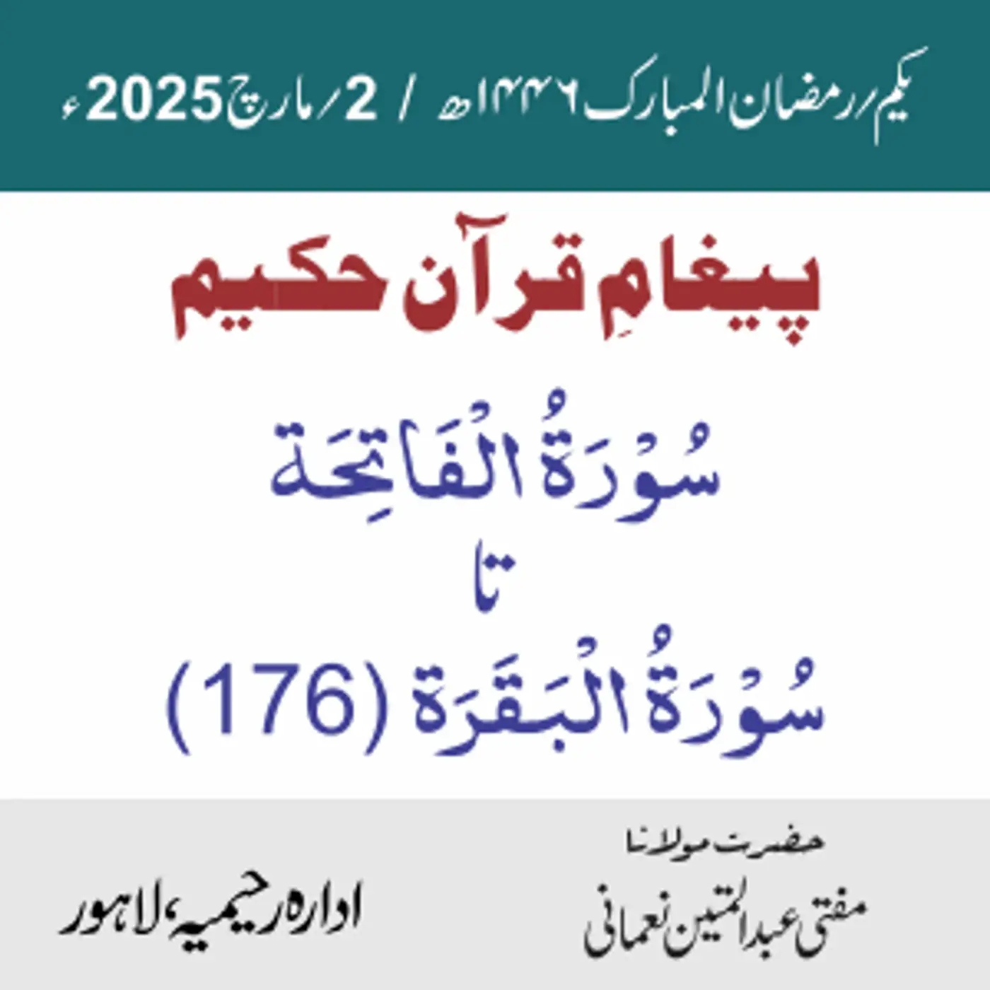 سورۃ الفاتحہ تا سورۃ البقرہ (176)