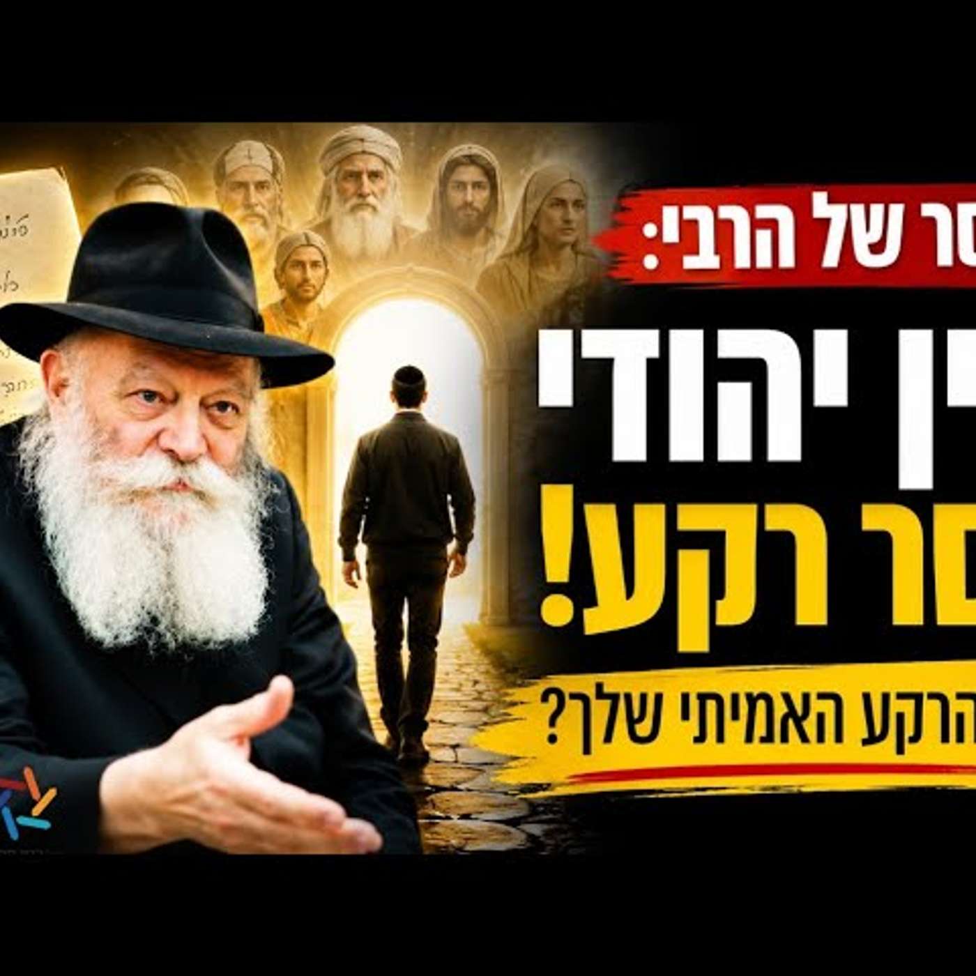חשבתם שאתם רחוקים? ג' תמוז חושף את המסר העוצמתי של הרבי מליובאוויטש לכל יהודי בעולם! episode artwork