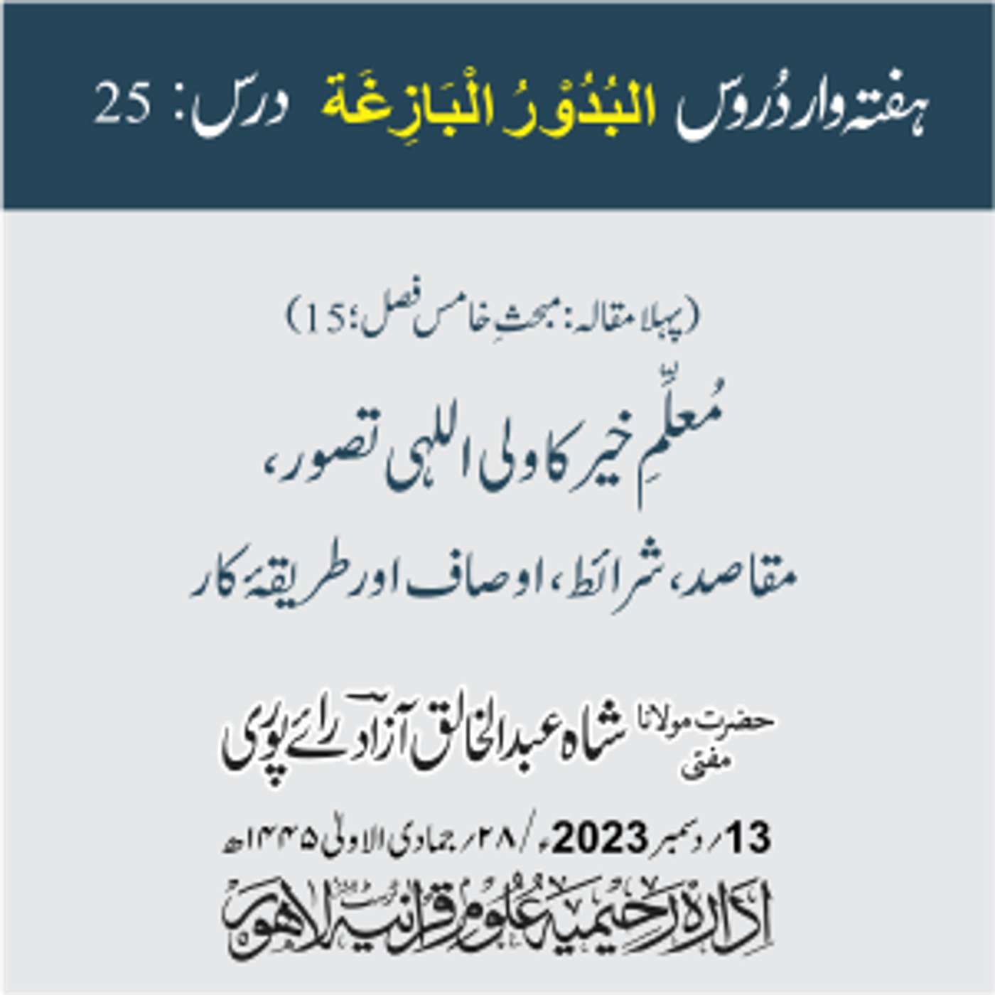 البدور البازغہ | 25 | مُعلِّمِ خیر کا ولی اللہی تصور، مقاصد، شرائط، اوصاف اور طریقۂ کار episode artwork