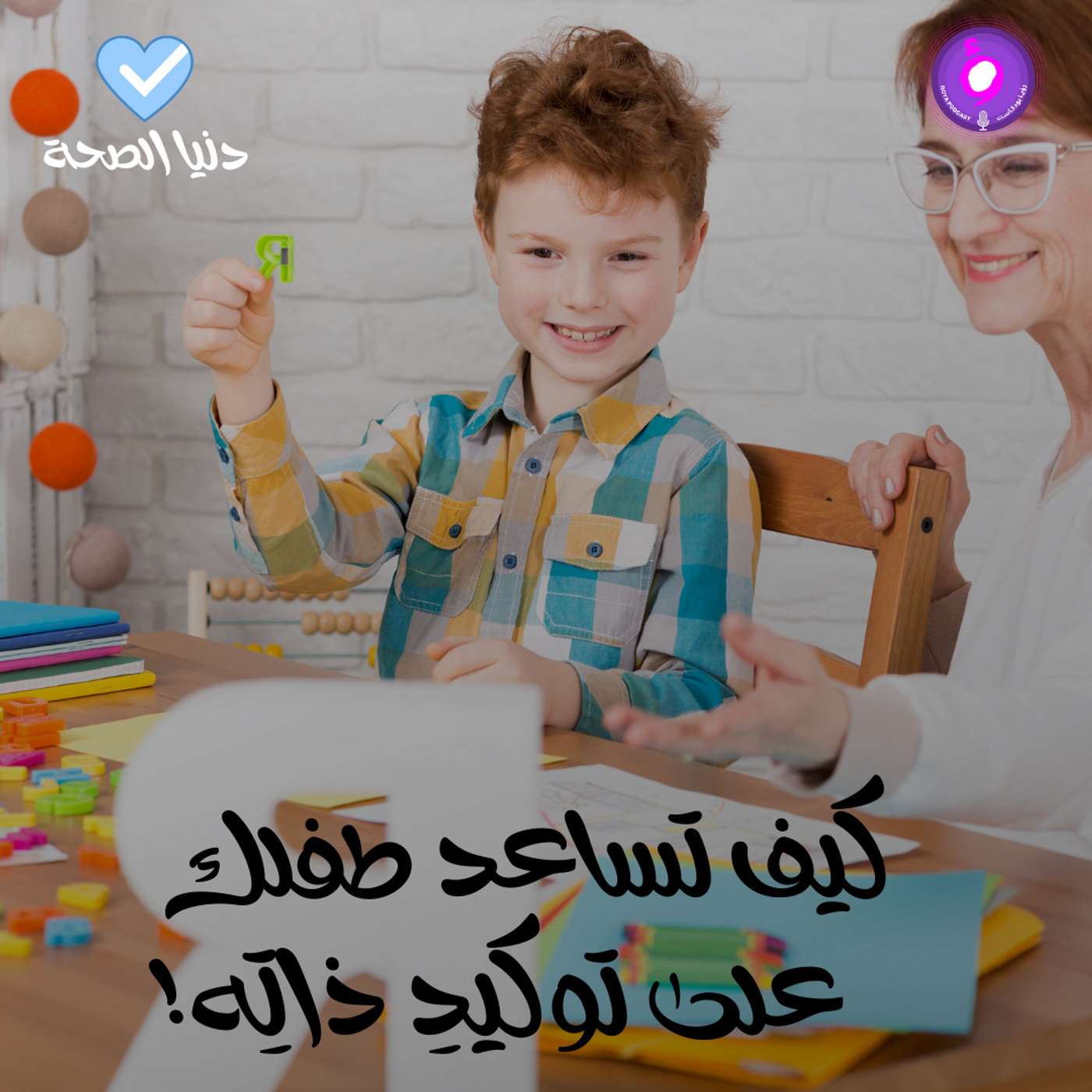 كيف تساعد طفلك على توكيدِ ذاتِه!