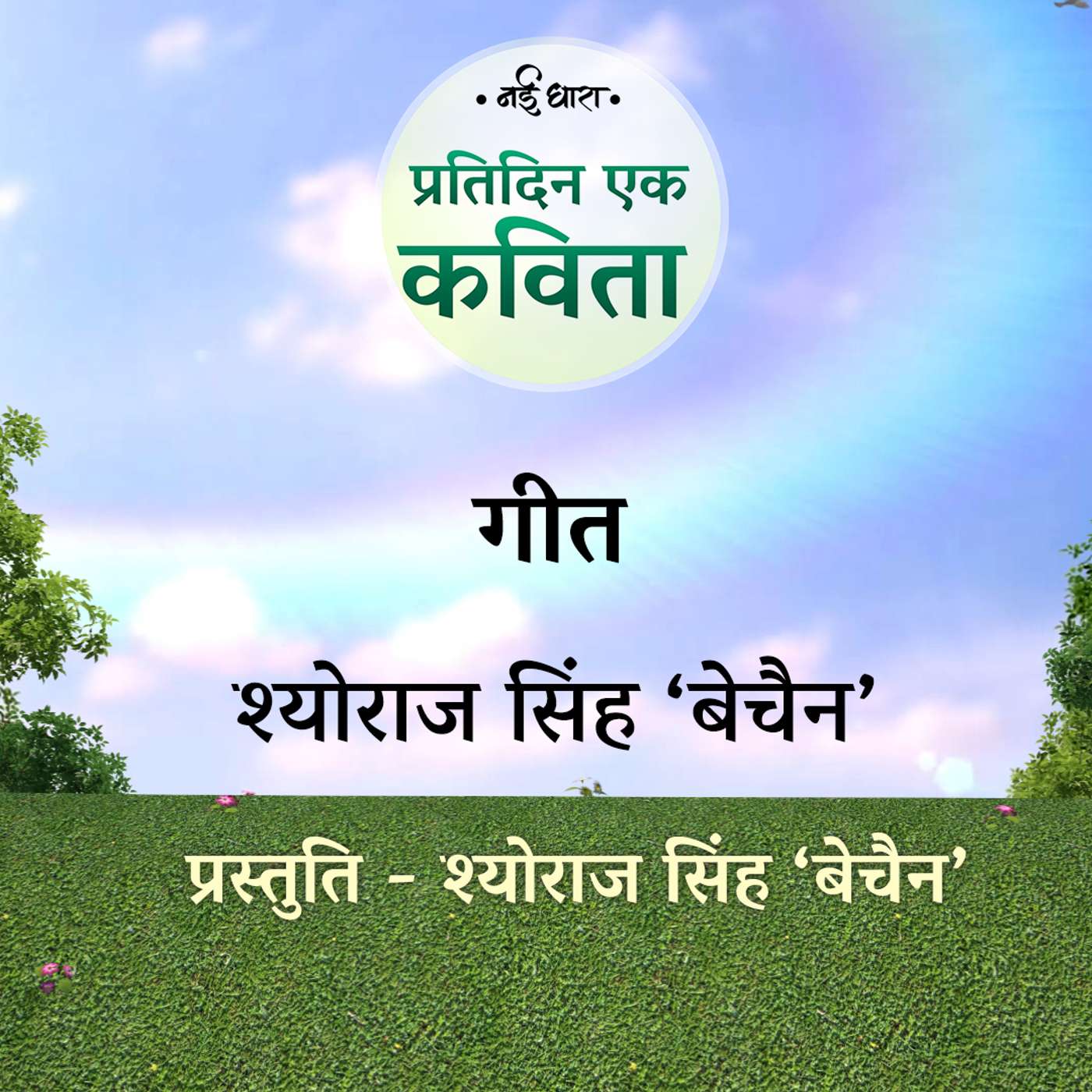 Geet | Sheoraj Singh 'Bechain'
