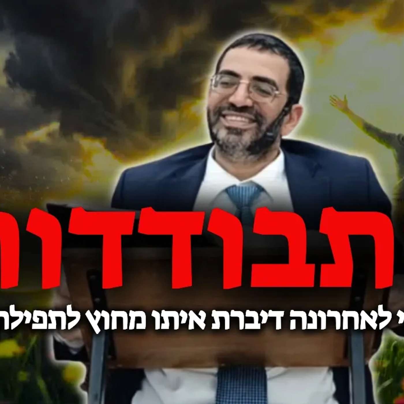 התבודדות🔴 התרופה להכל! חובה צפיה! | הרב אלון עטיה שליט"א
