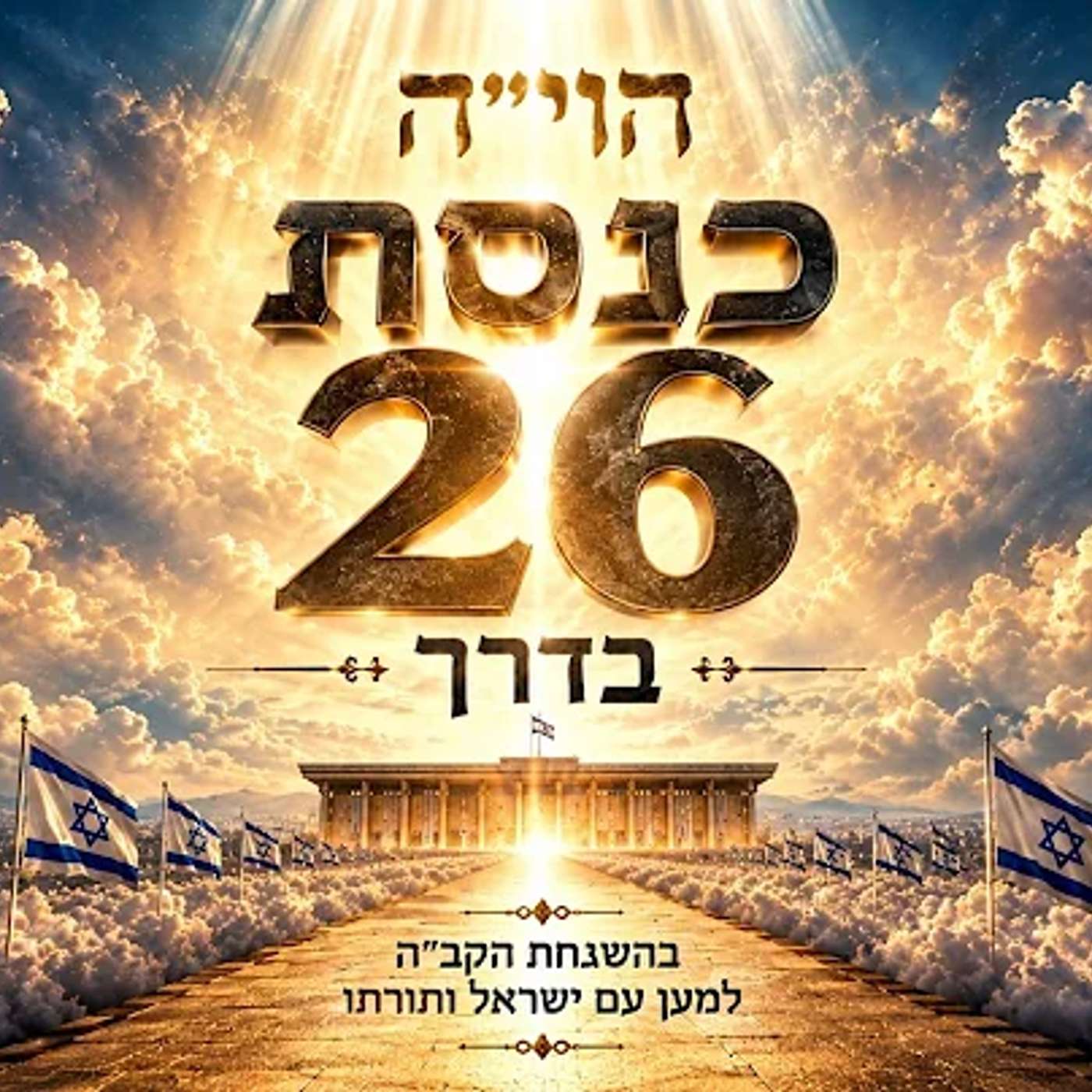 מעבר לחוקי הטבע המשמעות הנסתרת של הבחירות לכנסת ה 26 ושם הויָה 👁️ episode artwork