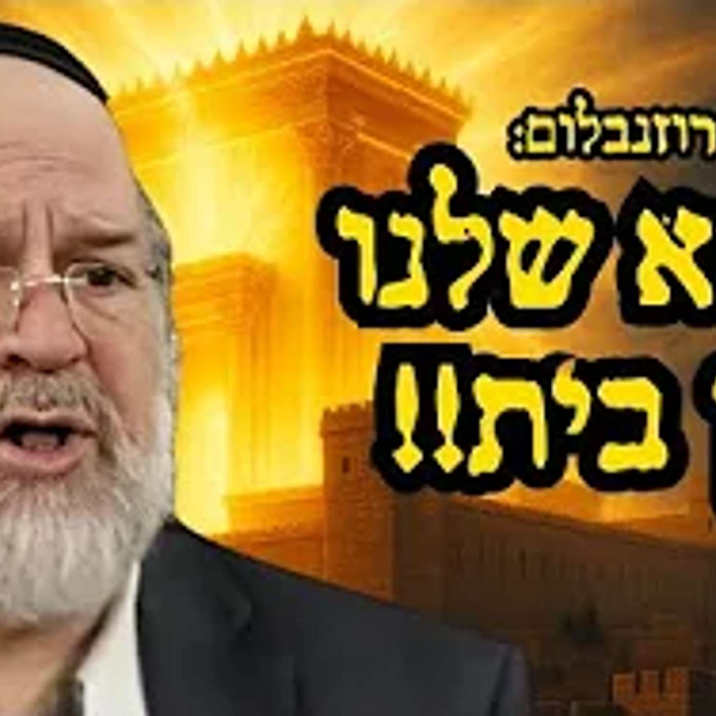 ליל תשעה באב 🔴 "לאבא שלנו אין בית" !! הרב רוזנבלום בשיעור מטלטל על כאב החורבן (פ"ד)