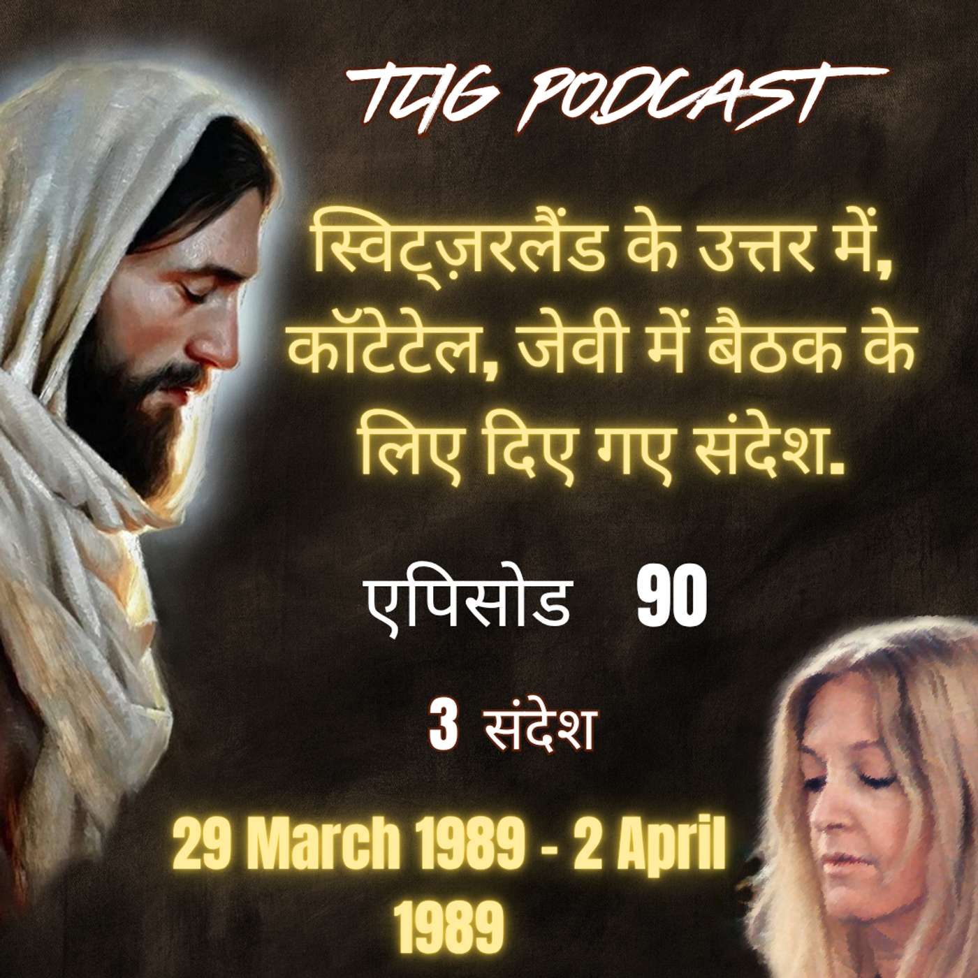 एपिसोड 90 :  स्विट्ज़रलैंड के उत्तर में, कॉटेटेल, जेवी में बैठक के लिए दिए गए संदेश - ईश्वर में सच्चा जीवन episode artwork