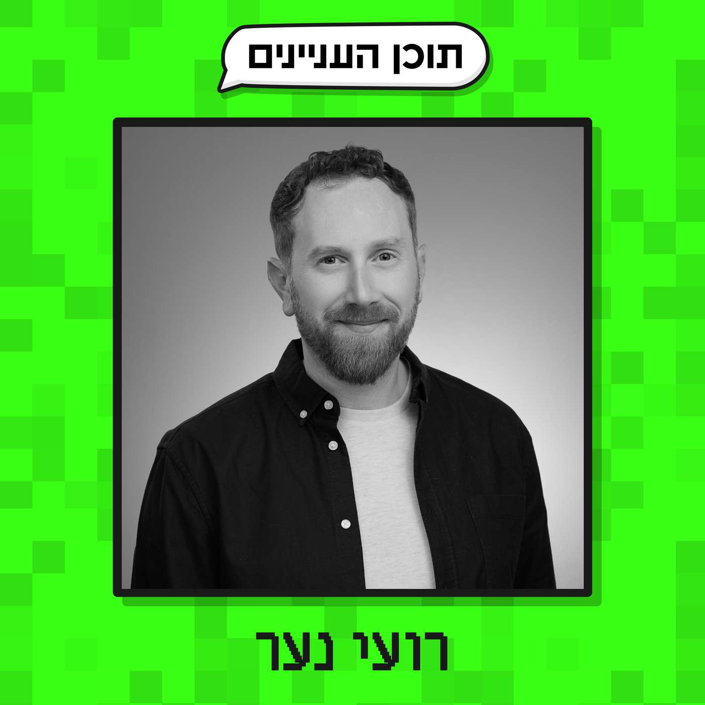 פרק 49 ב׳: הנספחים של רועי נער (איש שיווק וגרות׳ ומייסד קהילה) episode artwork