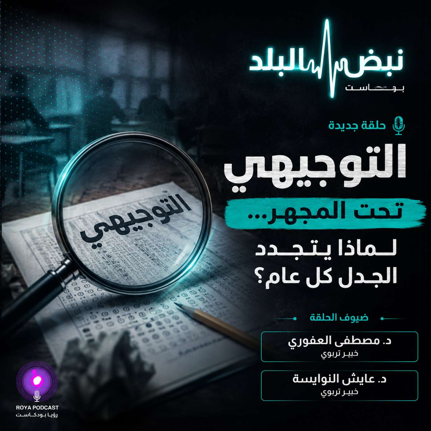 التوجيهي تحت المجهر... لماذا يتجدد الجدل كل عام؟