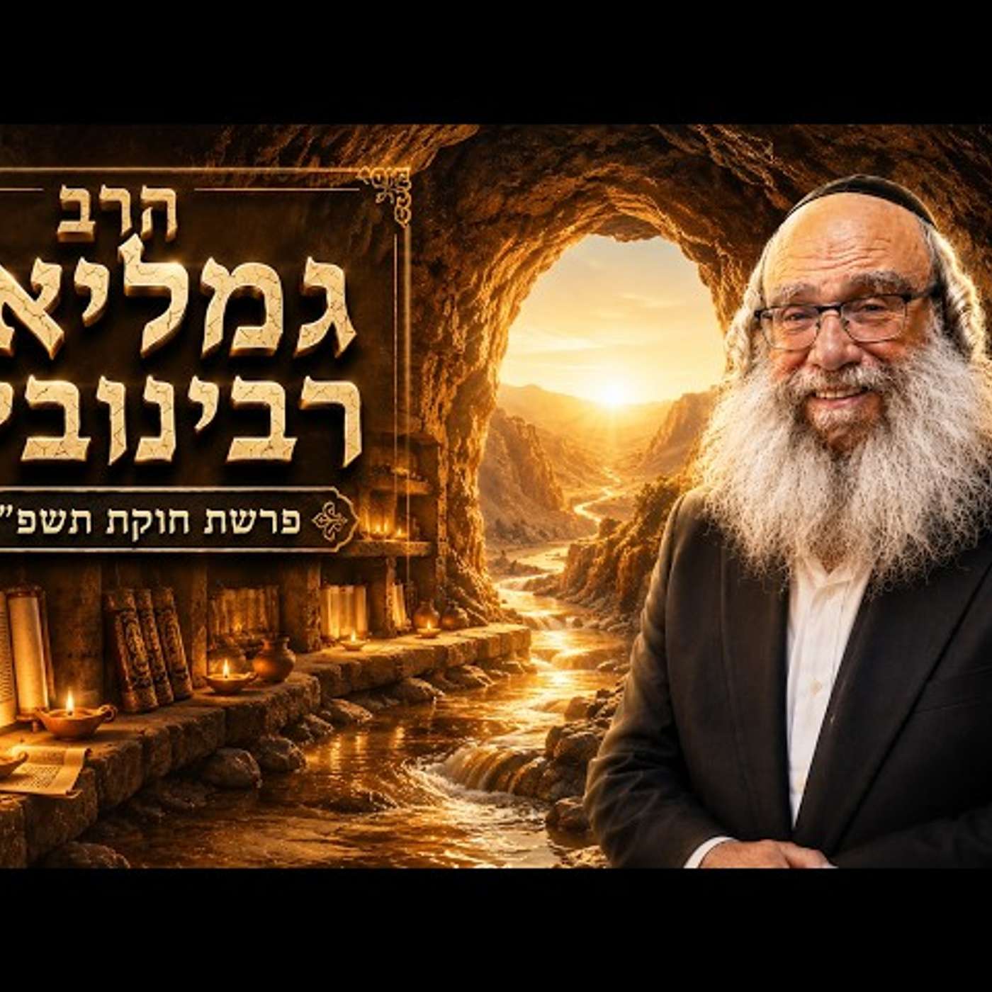 הרב גמליאל רבינוביץ | פרשת חוקת תשפ"ו (2026) | עלונימייל episode artwork