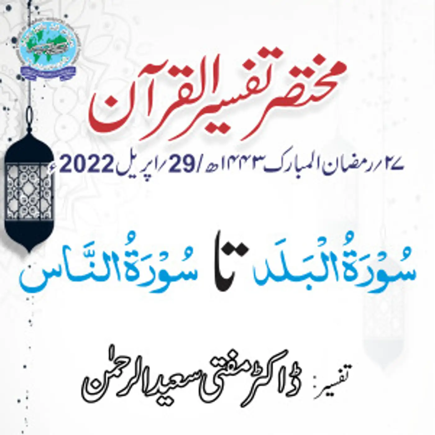 Mukhtasar Tafseer ul Quran Day 27