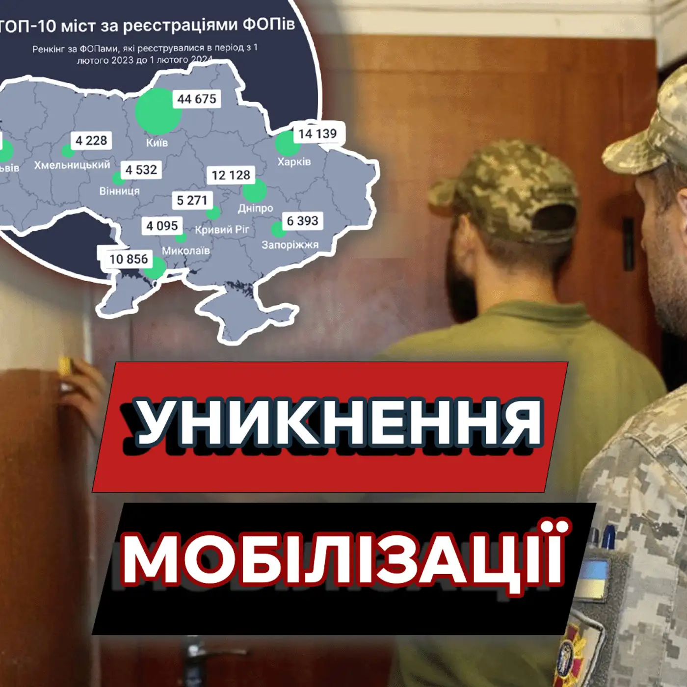 Реєстрація ФОПів задля УНИКНЕННЯ МОБІЛІЗАЦІЇ???? Як вивести український бізнес з тіні❓| МАРКЕР ПОДІЙ