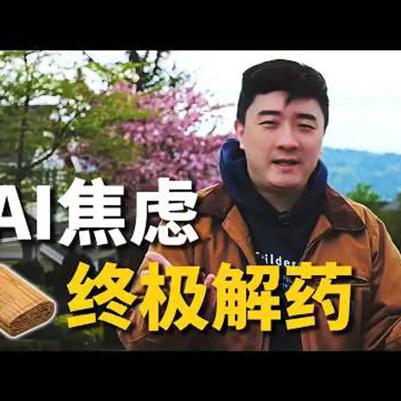 E529. AI已经用得很好，为什么还是怕被淘汰？