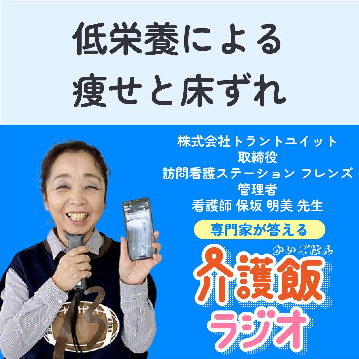 #9 低栄養による痩せと床ずれ【ゲスト：株式会社トラントユイット取締役 訪問看護ステーションフレンズ管理者 看護師 保坂明美先生】 episode artwork