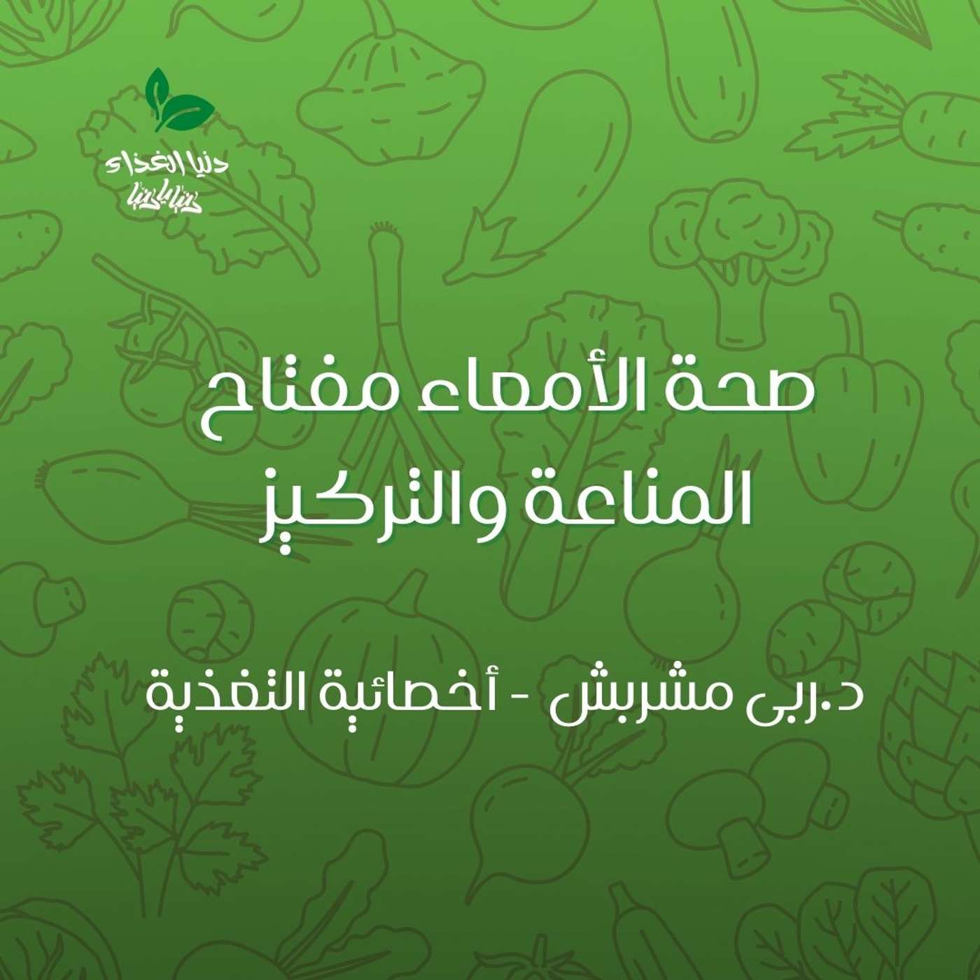 صحة الأمعاء مفتاح المناعة والتركيز