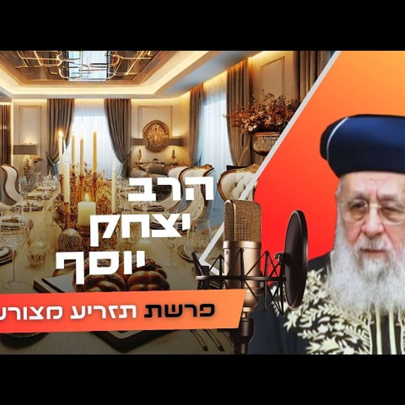 הטעות שגרמה לאסון בתלמידי רבי עקיבא 🤔 הרב יצחק יוסף | פרשת תזריע מצורע תשפ״ו (2026) | עלונימייל