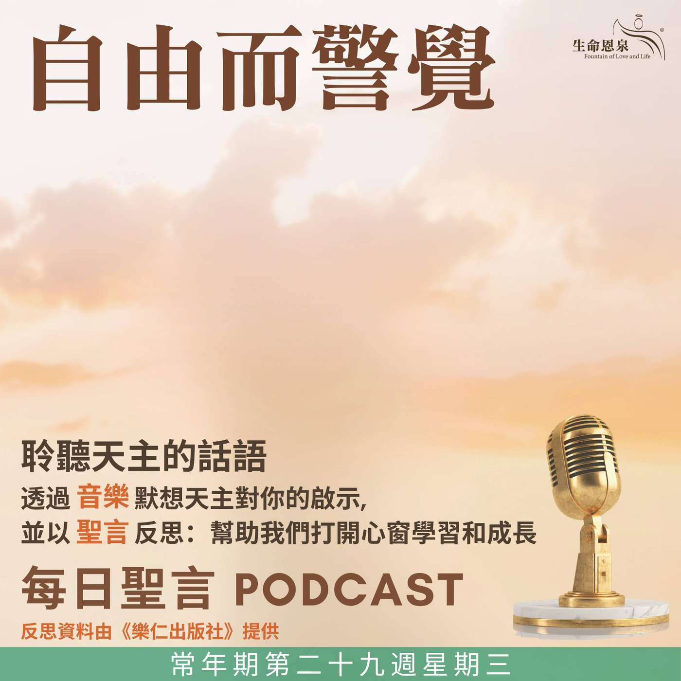 二零二五年十月二十二日 - 自由而警覺 -	常年期第二十九周星期三 episode artwork