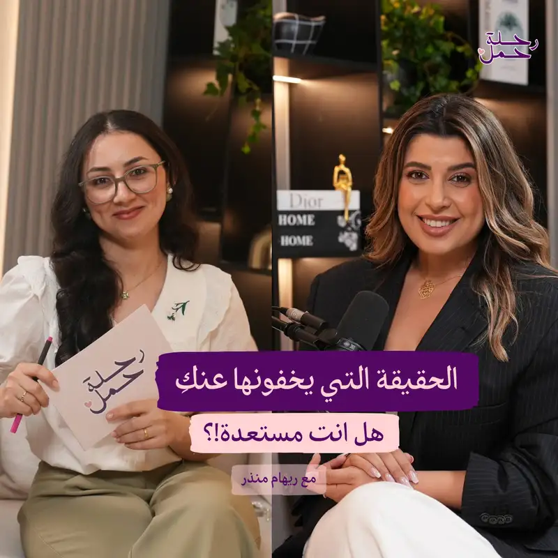 الاستعداد النفسي للحمل