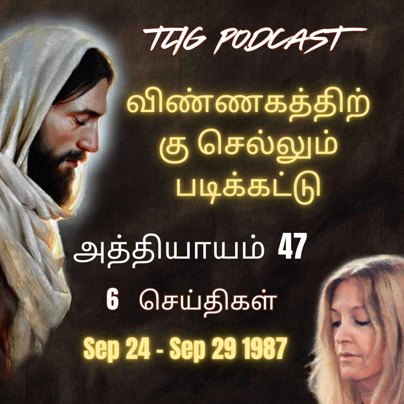 அத்தியாகம்  47 : விண்ணகத்திற்கு செல்லும் படிக்கட்டு episode artwork
