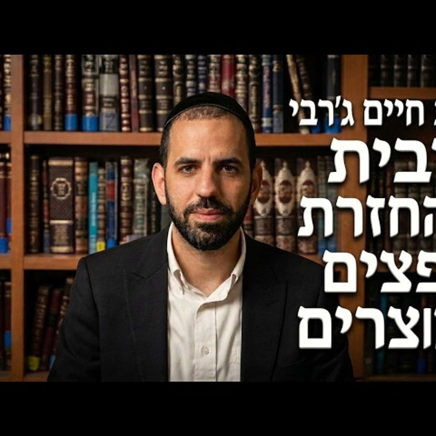 הרב חיים ג'רבי - ריבית בהחזרת חפצים ומוצרים episode artwork