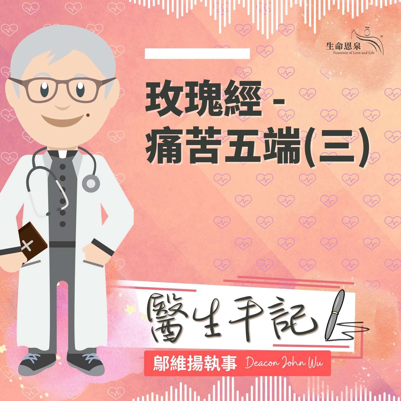 Ep033 - 玫瑰經 — 痛苦五端 （三） episode artwork