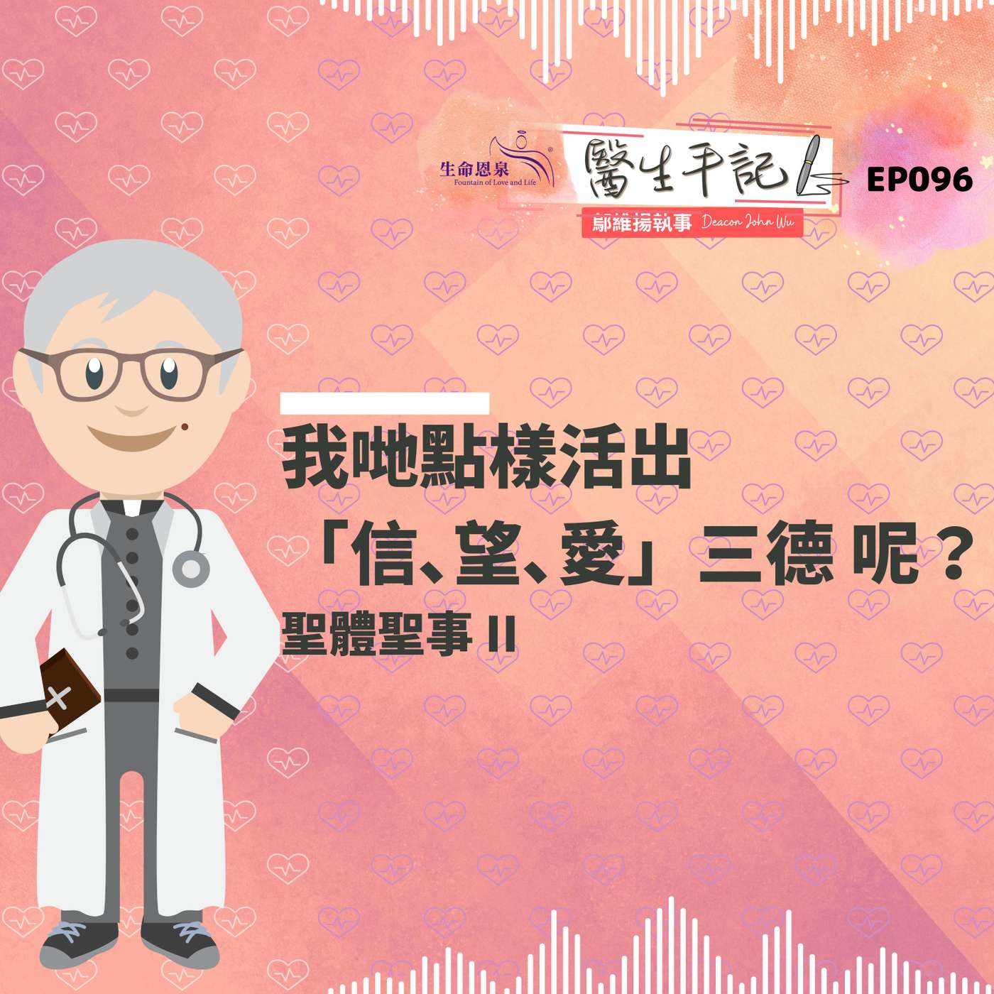 我哋點樣活出「信､望､愛」三德 呢？| #醫生手記 096 聖體聖事 II episode artwork