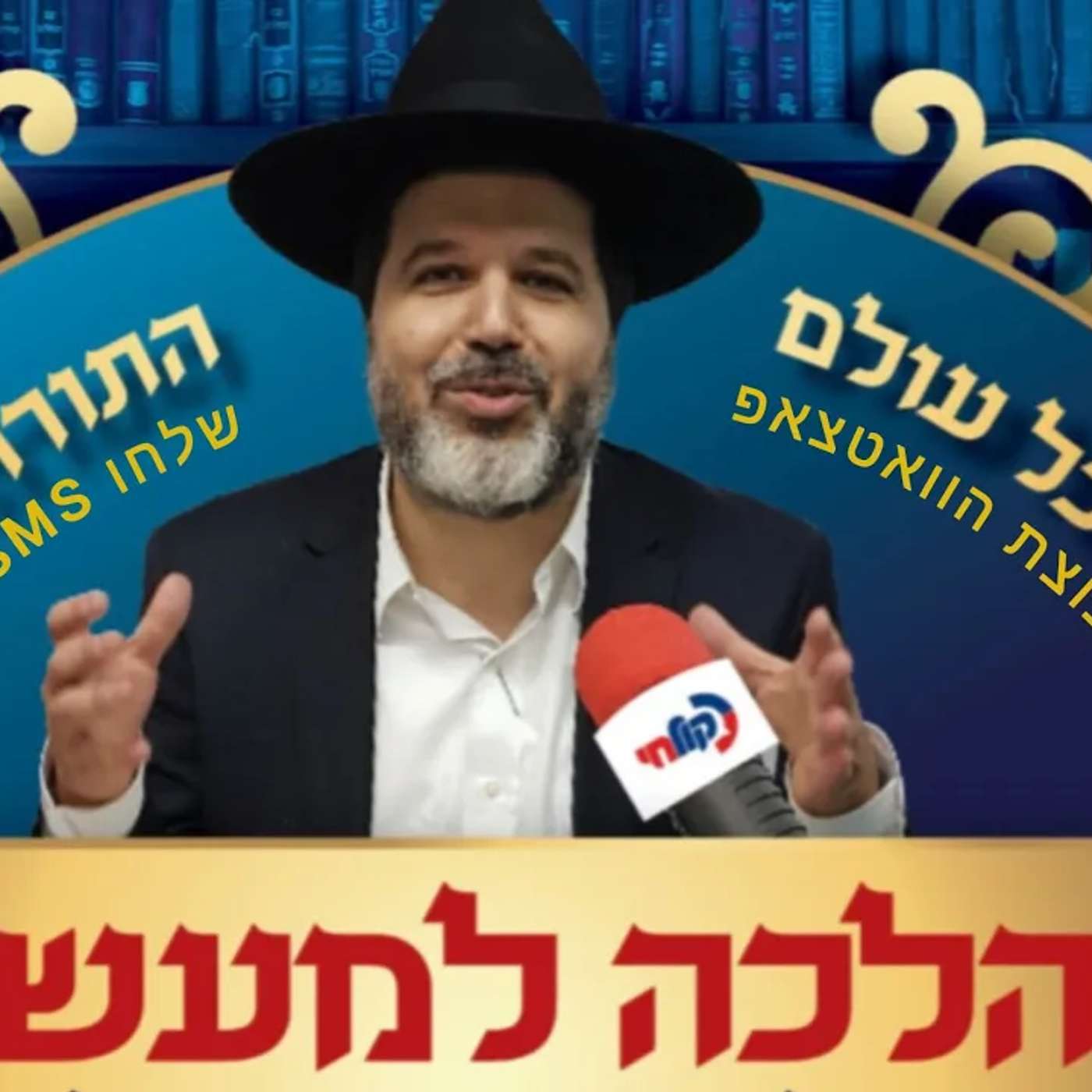 שיעורו של הרב הגאון אופיר מלכא שליטא מרדיו קול חי פרשת שלח לך תשפה