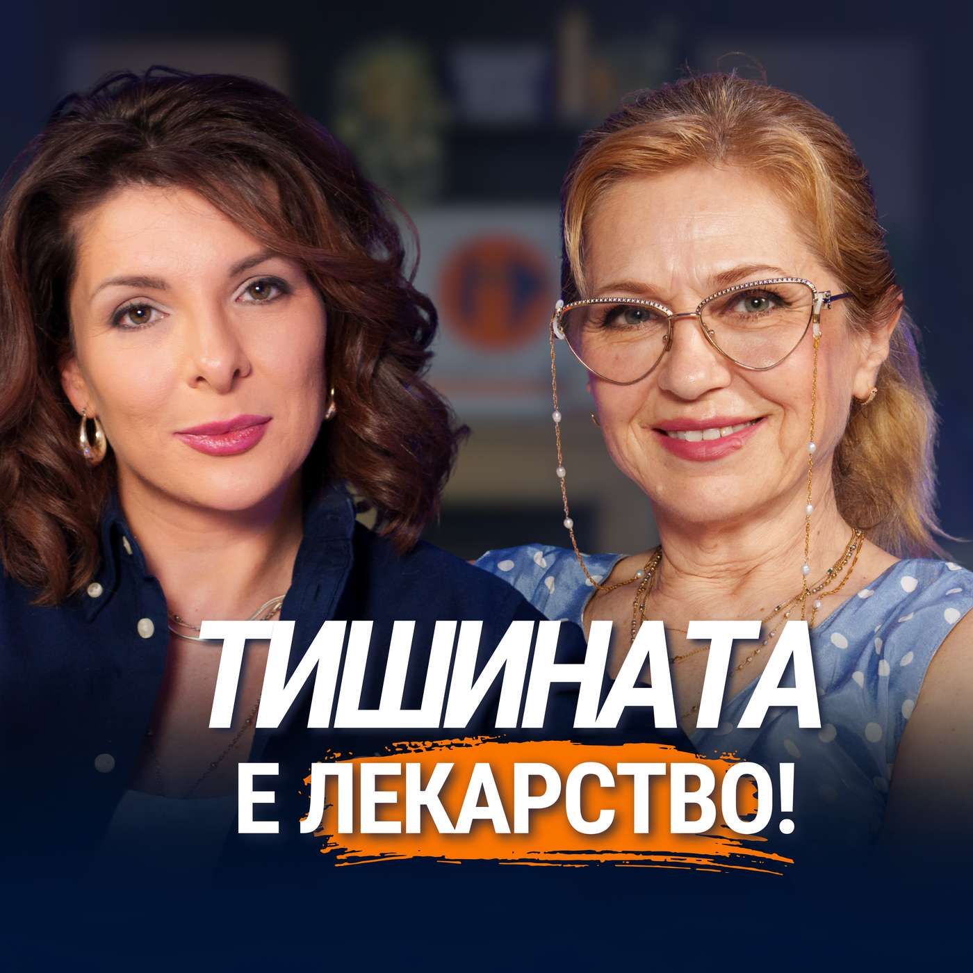 Истината за звука и тишината, която не знаеш | Мадлен Алгафари episode artwork