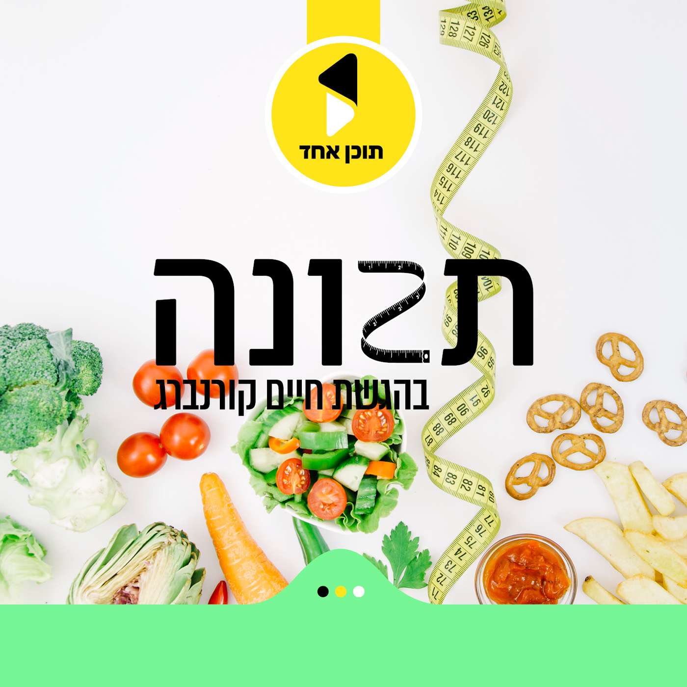 תזונה | חיים קורנברג מארח את יובל ברקוביץ' | איך לנצח את הביולוגיה שלכם | פרק 5 episode artwork