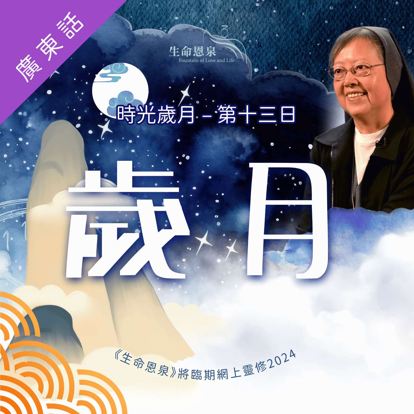時光歲月 |第十三日|第三週星期一 | 歲月 episode artwork
