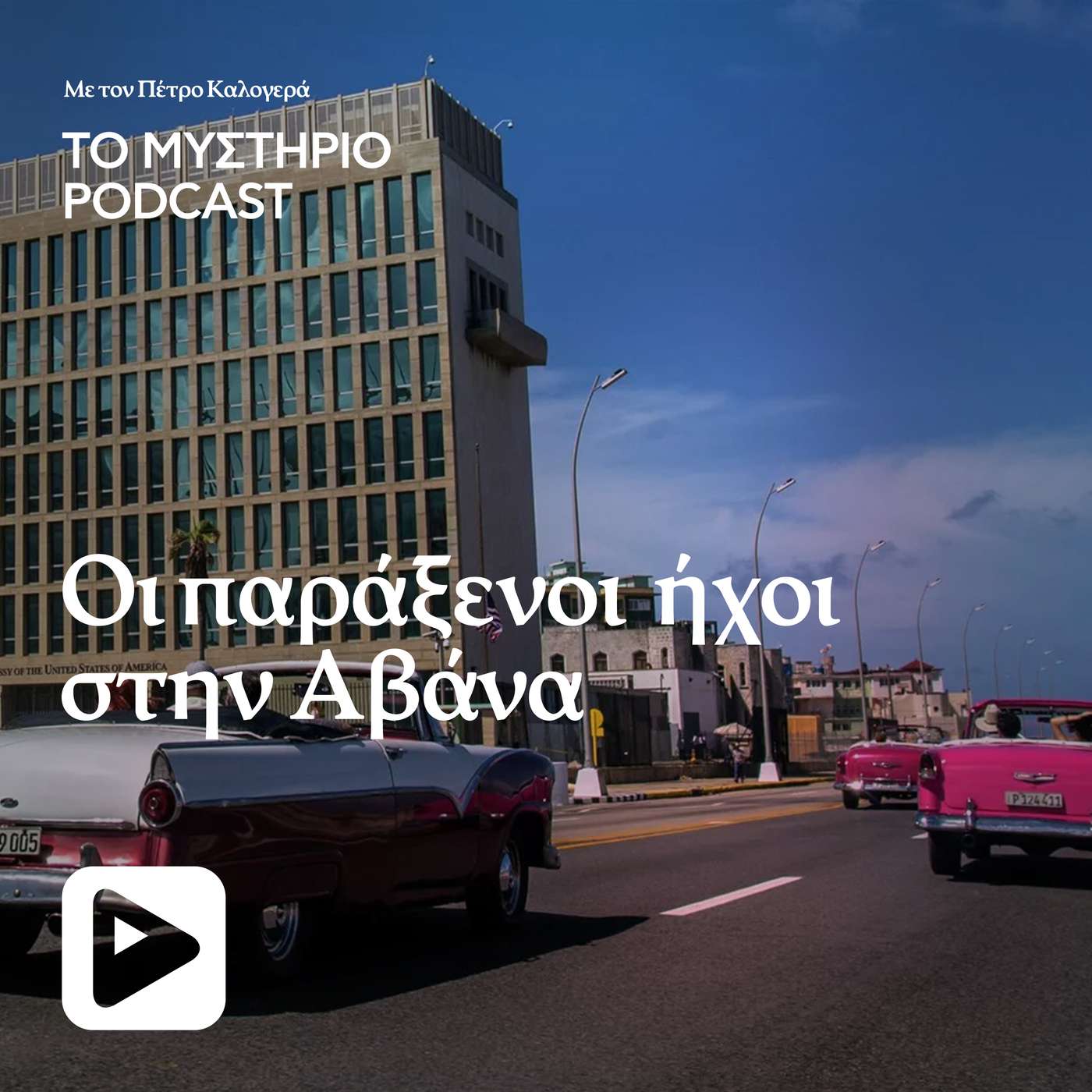 Οι παράξενοι ήχοι στην Αβάνα