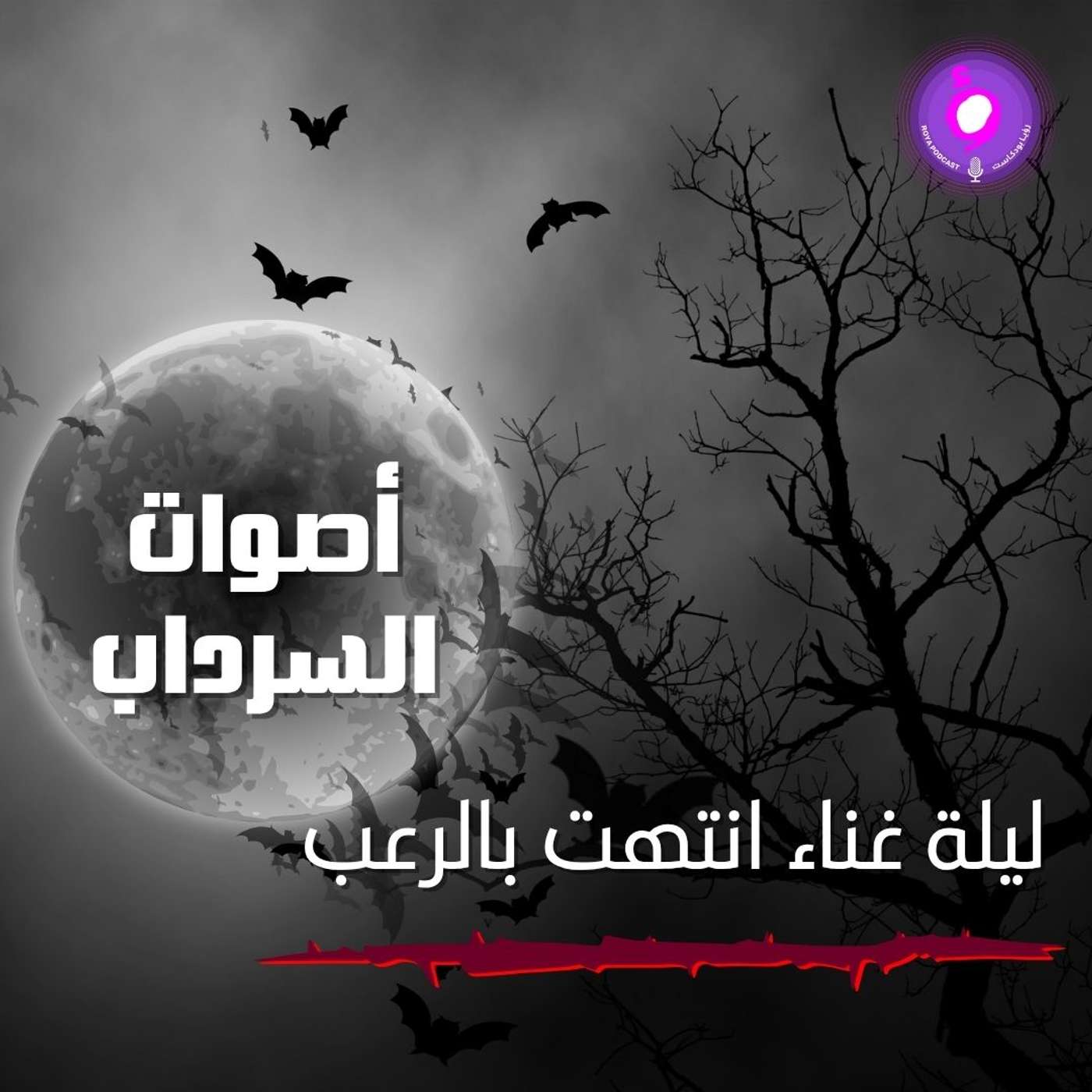 ليلة غناء انتهت بالرعب