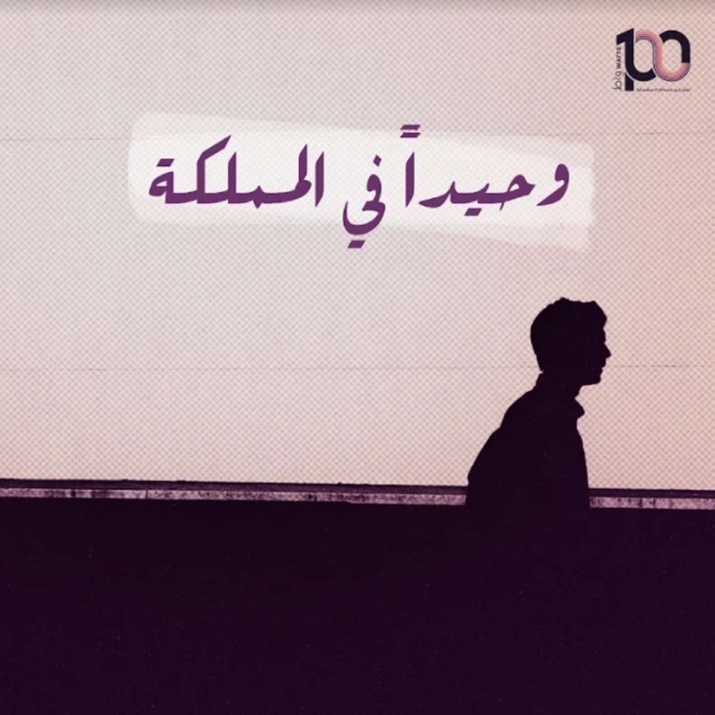 وحيدا في المملكة episode artwork