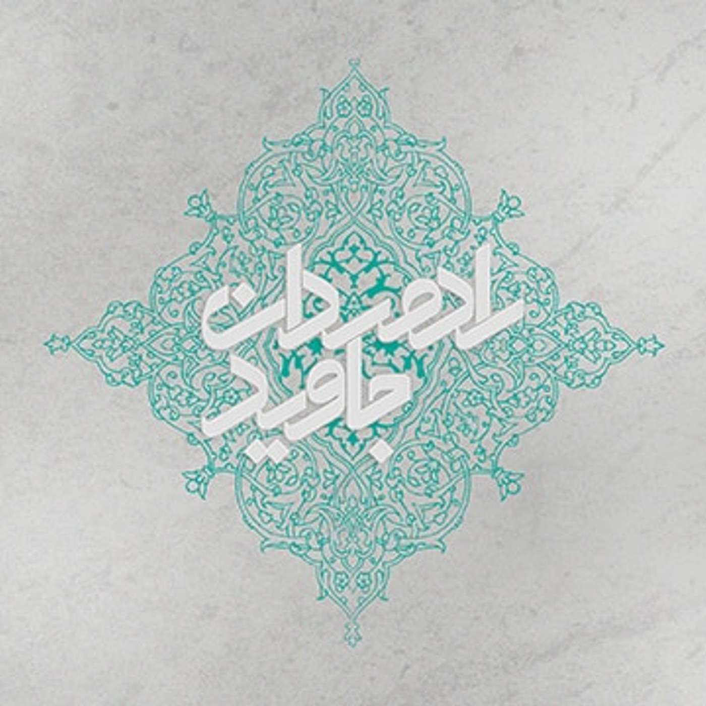 رادمردان جاوید: ملا محمد علی زنجانی (حجت) - بخش ۳