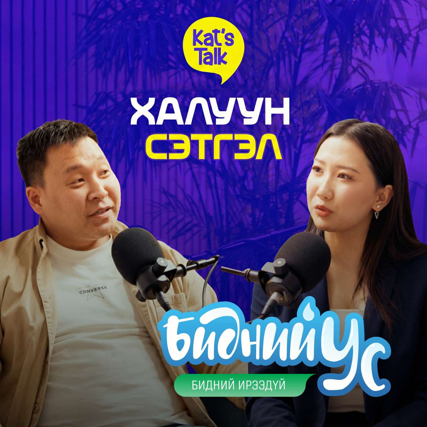 Э.Өгөөмөр: Амжиргааны үндэс (KAT'S TALK) episode artwork
