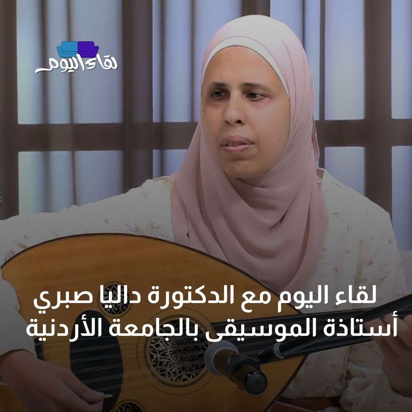 لقاء اليوم مع الدكتورة داليا صبري - أستاذة الموسيقى بالجامعة الأردنية