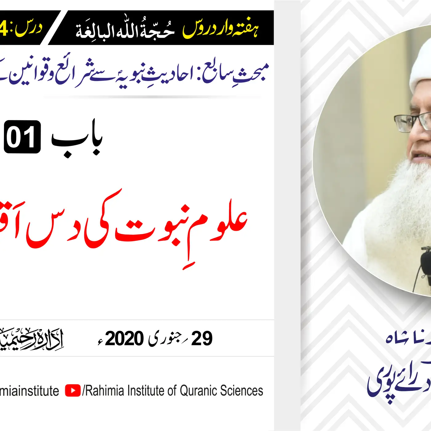 حُجّةُ اللّٰه البالِغة :84 / علومِ نبوت کی دس اَقسام کا بیان / مفتی عبدالخالق آزاد رائے  پوری