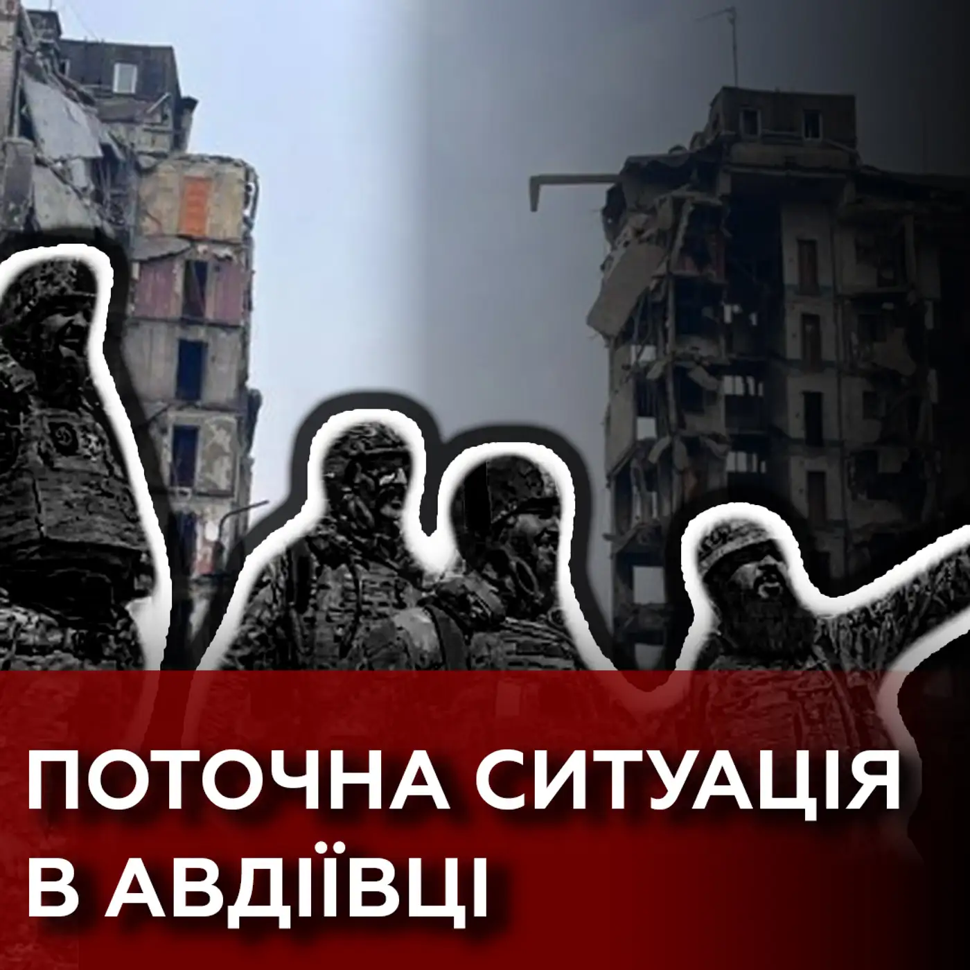 Ситуація в Авдіївці критична ❗❗  Українські військові чекають на повну евакуацію з міста❓ ❗