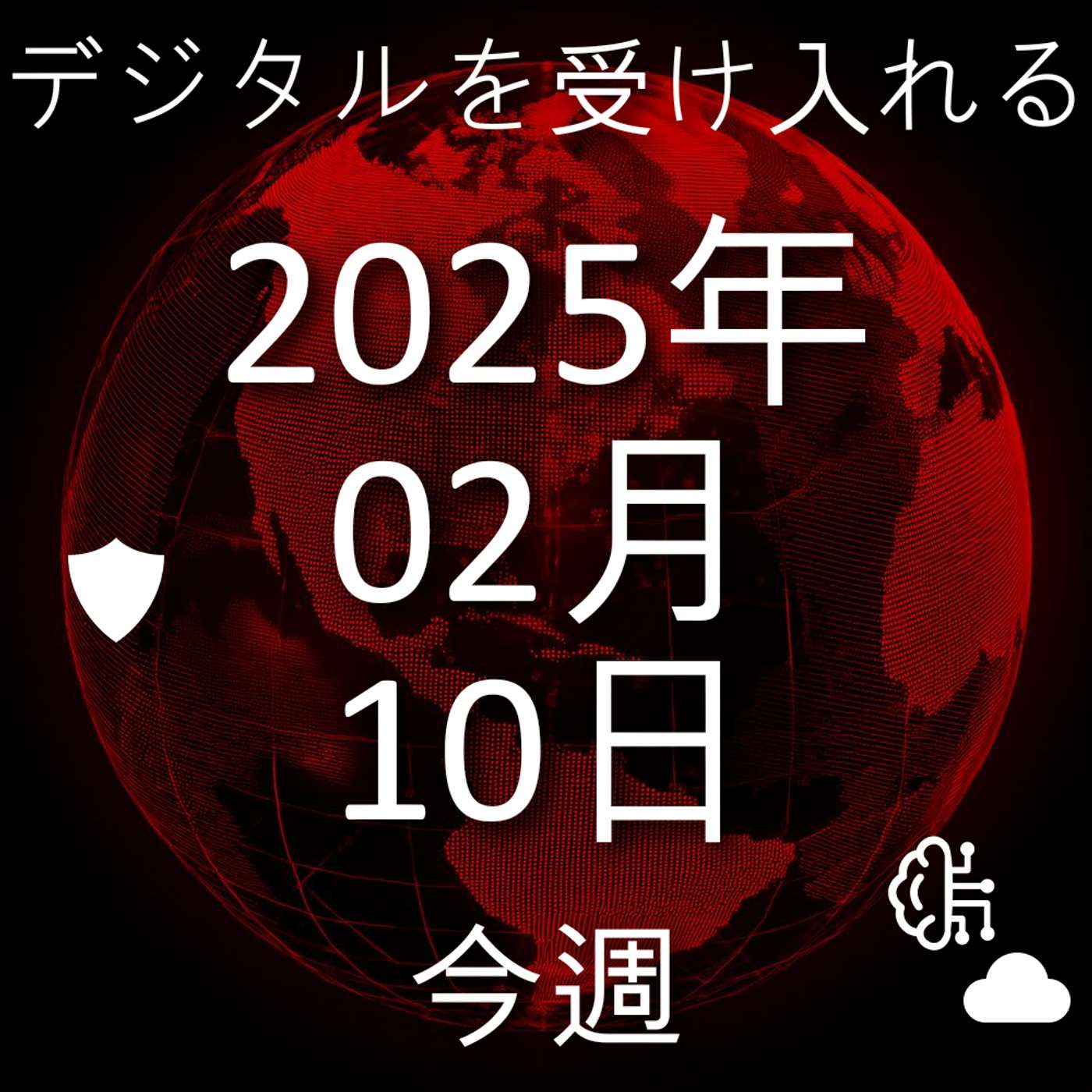 2025年2月10日