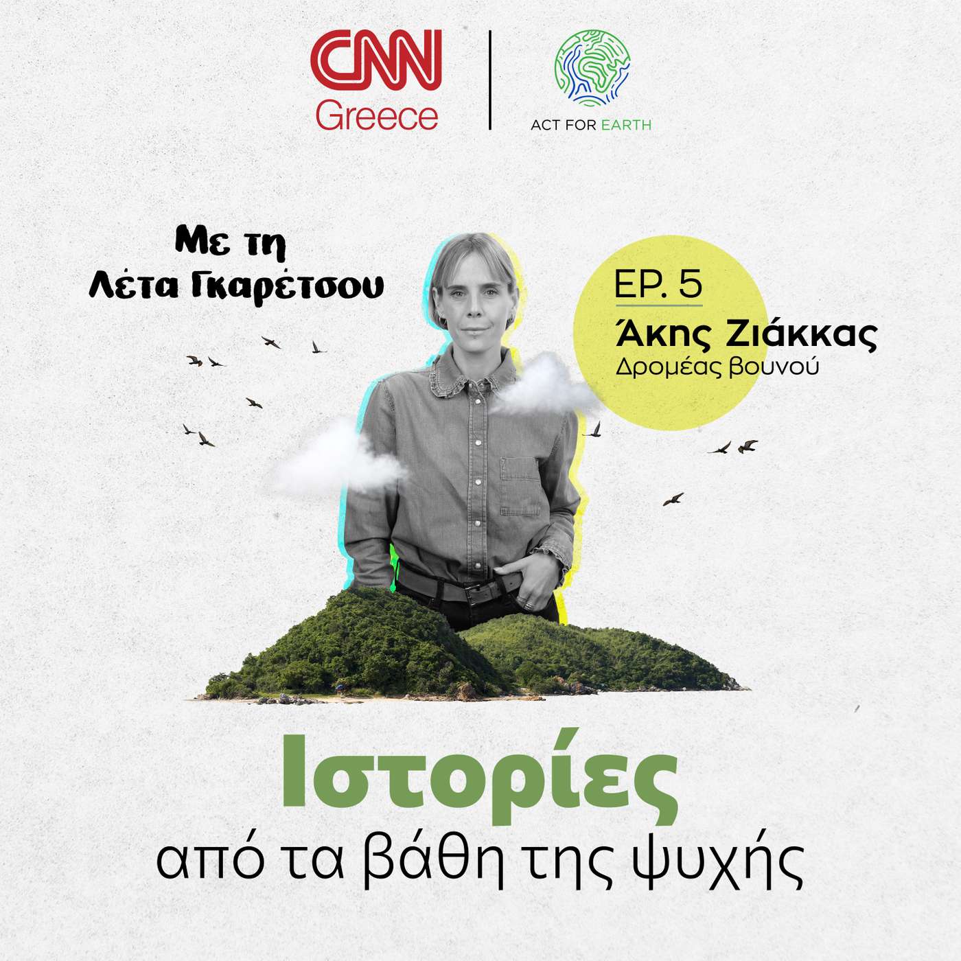 Άκης Ζιάκκας, ο μοναχικός δρομέας της Πίνδου