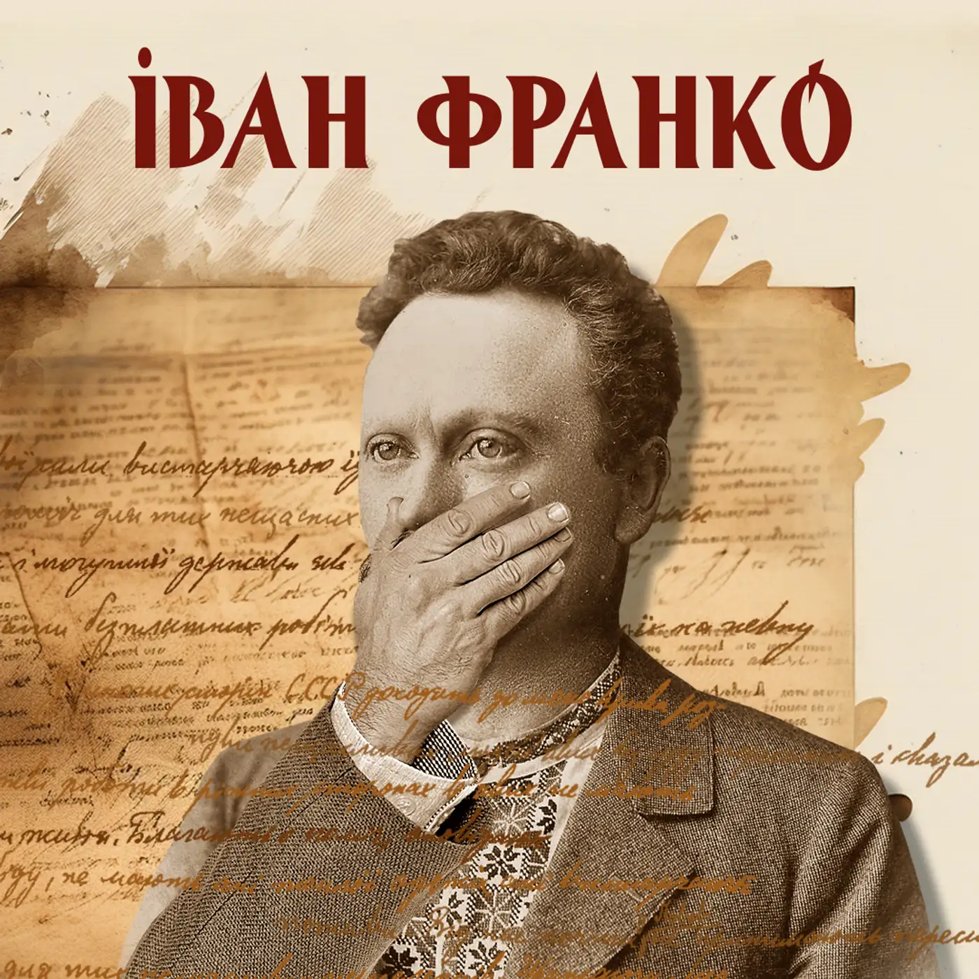 Франко, жінки і сифіліс. Нікнейми генія та що звело його в могилу