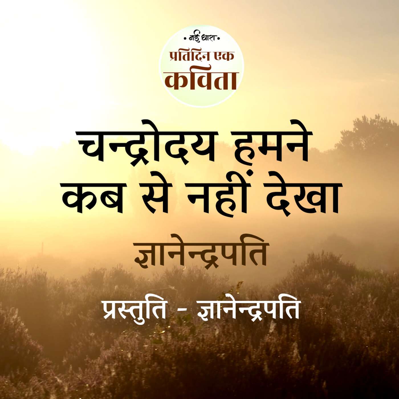 Chandroday Humne Kabse Nahi Dekha | Gyanendrapati episode artwork