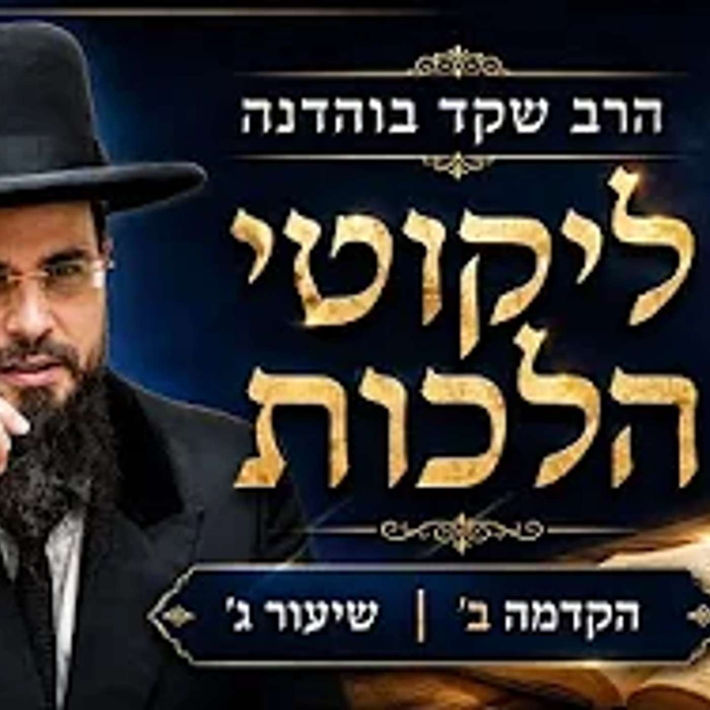 הרב שקד בוהדנה |  ליקוטי הלכות | הקדמה ב | שיעור ג' episode artwork