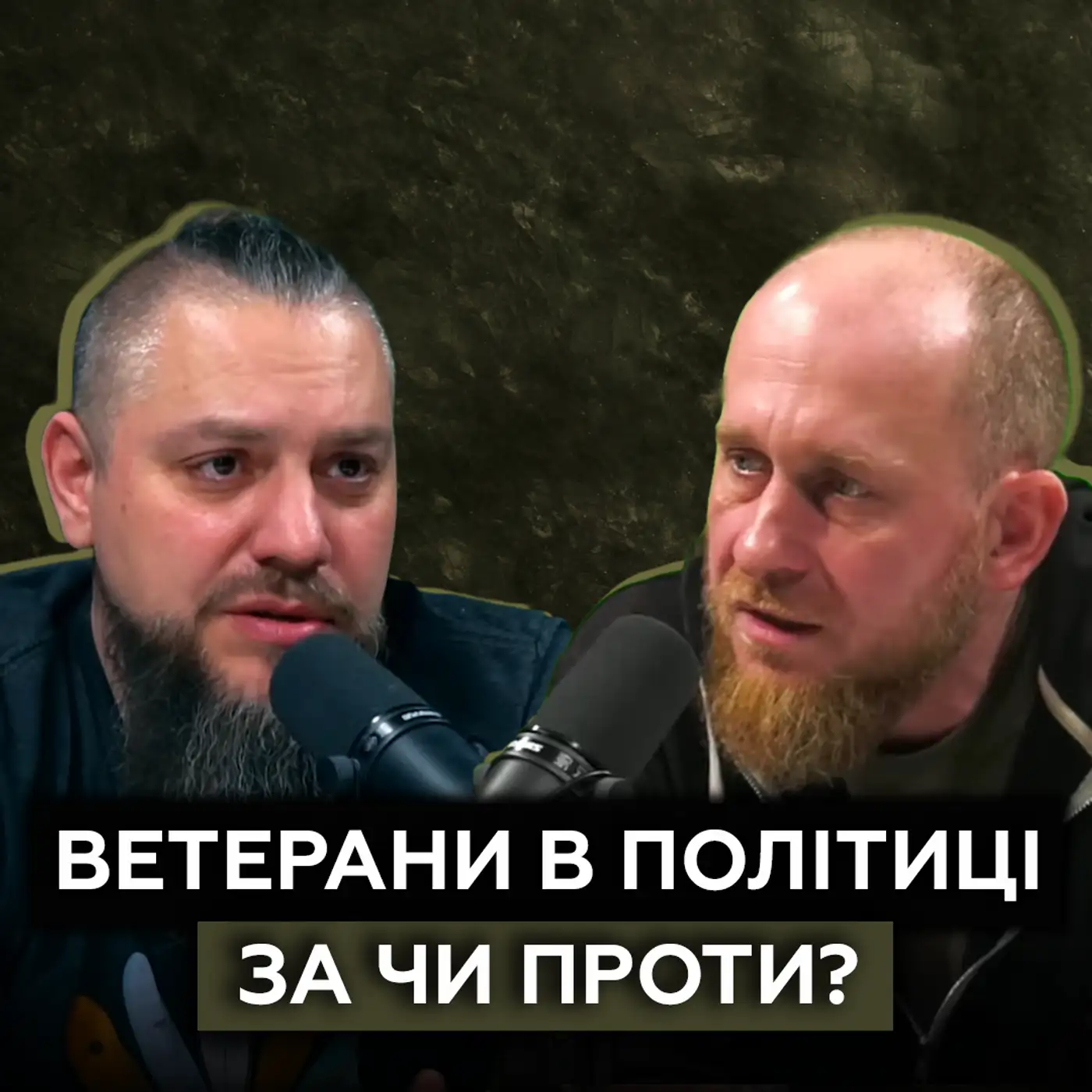 Військовий про ветеранів-політиків, загрозу бути використаним та нові проблеми в армії