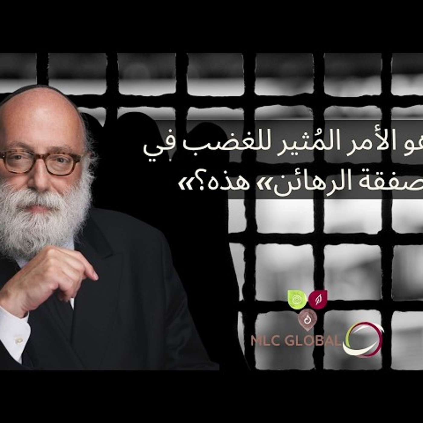 ما هو الأمر المُثير للغضب في «صفقة الرهائن» هذه؟ episode artwork