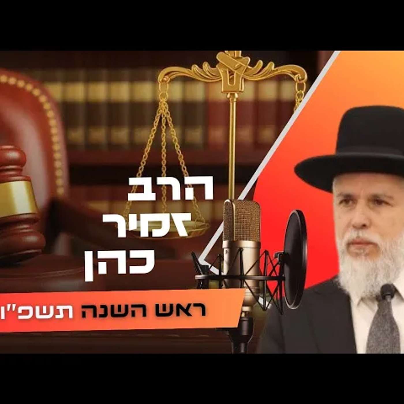 הרב זמיר כהן • ראש השנה תשפ''ו | עלונימייל