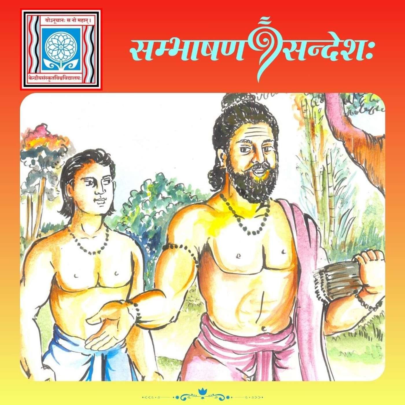 शिष्टाचारः न त्याज्यः