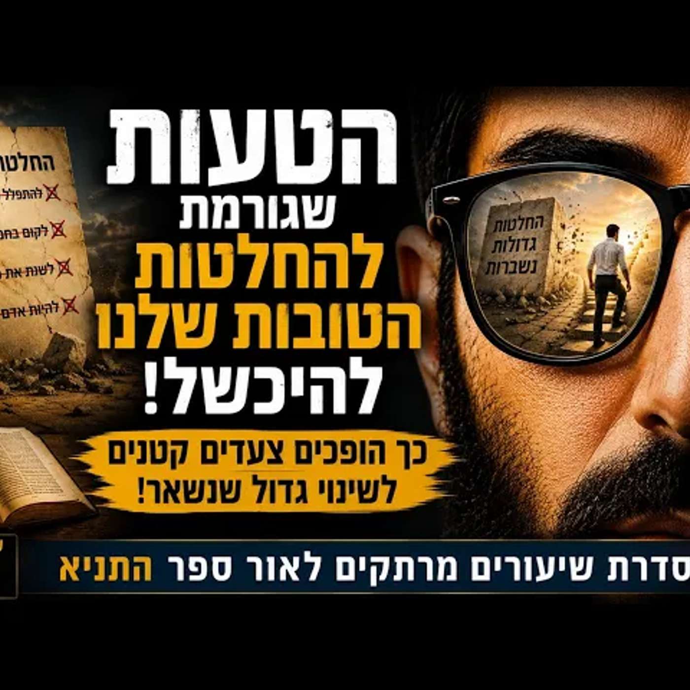 הטעות שגורמת להחלטות הטובות שלנו להיכשל: הדרך היהודית להפוך צעדים קטנים לשינוי גדול שנשאר! | שיעור 9 episode artwork